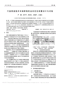 穴盤苗溫室多末端移栽機(jī)運(yùn)動(dòng)定位裝置設(shè)計(jì)與試驗(yàn)