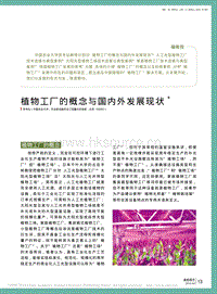 植物工廠的概念與國內(nèi)外發(fā)展現(xiàn)狀