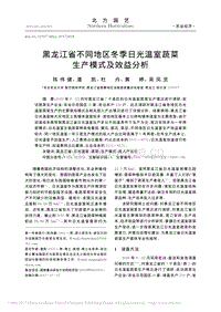 黑龍江省不同地區(qū)冬季日光溫室蔬菜生產(chǎn)模式及效益分析