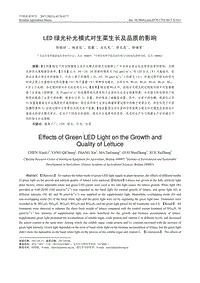 LED 綠光補光模式對生菜生長及品質(zhì)的影響-201750-2111