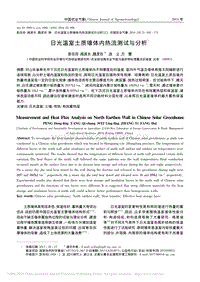 日光溫室土質(zhì)墻體內(nèi)熱流測試與分析