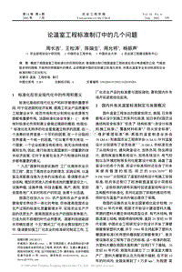 論溫室工程標(biāo)準(zhǔn)制訂中的幾個(gè)問(wèn)題