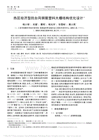 熱區(qū)經(jīng)濟(jì)型抗臺(tái)風(fēng)鋼管塑料大棚結(jié)構(gòu)優(yōu)化設(shè)計(jì)