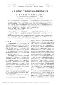 人工光植物工廠風(fēng)機(jī)和空調(diào)協(xié)同降溫節(jié)能效果