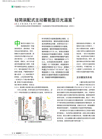 輕簡裝配式主動蓄能型日光溫室