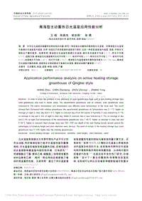青海型主動(dòng)蓄熱日光溫室應(yīng)用性能分析