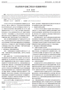 農(nóng)業(yè)院校中設(shè)施工程設(shè)計(jì)實(shí)踐教學(xué)探討