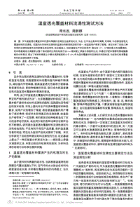 溫室透光覆蓋材料流滴性測(cè)試方法