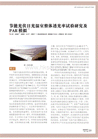 節(jié)能光伏日光溫室整體透光率試驗(yàn)研究及PAR模擬