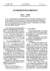 對(duì)中國(guó)溫室型號(hào)規(guī)范化編制的探討