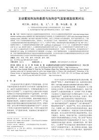 主動蓄放熱加熱基質(zhì)與加熱空氣溫室增溫效果對比