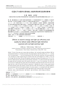 紅藍(lán)光下光強(qiáng)對生菜電能、光能利用效率及品質(zhì)的影響