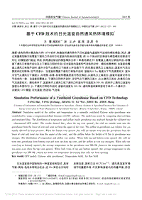 基于CFD技術(shù)的日光溫室自然通風(fēng)熱環(huán)境模擬