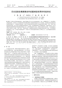 日光溫室金屬膜集放熱裝置增溫效果的性能測試