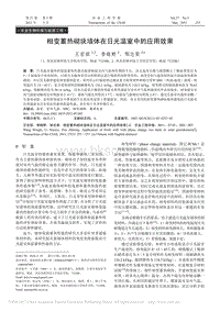 相變蓄熱砌塊墻體在日光溫室中的應(yīng)用效果