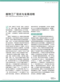 植物工廠現(xiàn)狀與發(fā)展戰(zhàn)略