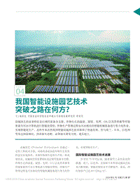 我國智能設(shè)施園藝技術(shù)突破之路在何方