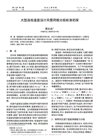 大型連棟溫室設(shè)計(jì)風(fēng)雪荷載分級(jí)標(biāo)準(zhǔn)初探