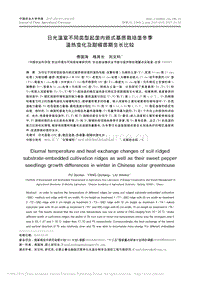 日光溫室不同類型起壟內(nèi)嵌式基質(zhì)栽培壟冬季溫熱變化及甜椒苗期生長比較