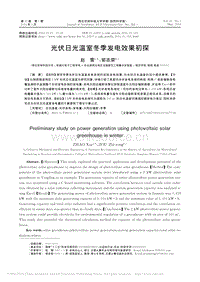 光伏日光溫室冬季發(fā)電效果初探