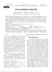 節(jié)能日光溫室蓄熱技術(shù)研究進(jìn)展