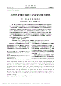 地中熱交換材料對(duì)日光溫室環(huán)境的影響