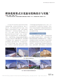 模塊化組裝式日光溫室結構設計與實踐