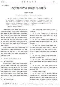 西安都市農(nóng)業(yè)發(fā)展概況與建議