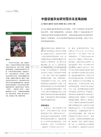 中國設(shè)施農(nóng)業(yè)研究現(xiàn)狀及發(fā)展戰(zhàn)略