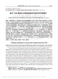 基于CFD模型的大跨度溫室自然通風(fēng)熱環(huán)境模擬