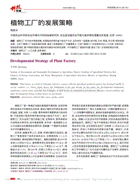 植物工廠的發(fā)展策略