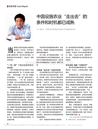 中國設(shè)施農(nóng)業(yè)“走出去”的條件和時機都已成熟