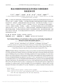 瓢蟲對(duì)煙蚜的控制效能及異色瓢蟲與煙蚜繭蜂的取食競(jìng)爭(zhēng)作用.pdf