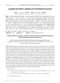 設(shè)施番茄連作障礙土壤修復(fù)及其對(duì)青枯病害的防治效果.pdf