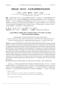 雞糞沼液“新壯態(tài)”對(duì)韭菜遲眼蕈蚊的防控效果.pdf