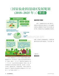 《國(guó)家農(nóng)業(yè)科技園區(qū)發(fā)展規(guī)劃（2018-2025年）》解讀.pdf