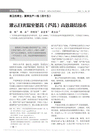 蔣衛(wèi)杰博士"聚焦生產(chǎn)一線"（四十五）日光溫室蔞蒿、蘆蒿、高效栽培技術(shù).pdf