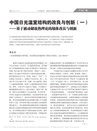 中國日光溫室結構的改良與創(chuàng)新（1） 基于被動儲放熱理論的墻體改良與創(chuàng)新.pdf