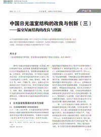 中國日光溫室結構的改良與創(chuàng)新（3） 溫室屋面結構的改良與創(chuàng)新.pdf