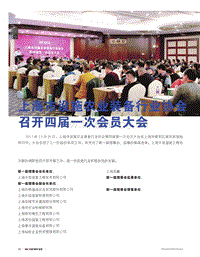 上海市設(shè)施農(nóng)業(yè)裝備行業(yè)協(xié)會(huì)召開(kāi)四屆一次會(huì)員大會(huì).pdf