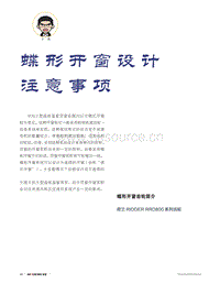蝶形開(kāi)窗設(shè)計(jì)注意事項(xiàng).pdf