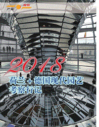 2018荷蘭+德國(guó)現(xiàn)代園藝考察行記.pdf
