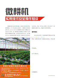 微耕機(jī)實(shí)用技術(shù)安全操作知識(shí).pdf
