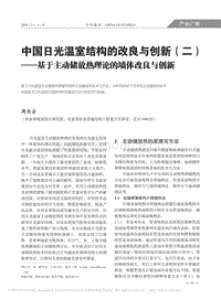 中國日光溫室結構的改良與創(chuàng)新（2） 基于主動儲放熱理論的墻體改良與創(chuàng)新.pdf
