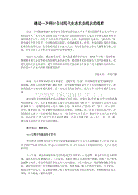 透過(guò)一次研討會(huì)對(duì)現(xiàn)代生態(tài)農(nóng)業(yè)現(xiàn)狀的觀察.docx