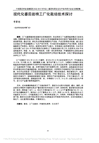現(xiàn)代化番茄巖棉工廠化栽培技術(shù)探討.pdf
