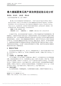 春大棚越夏黃瓜高產(chǎn)高效典型經(jīng)驗(yàn)總結(jié)分析.pdf