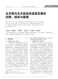 北京現(xiàn)代化大型連棟溫室發(fā)展的回顧、現(xiàn)狀與展望.pdf