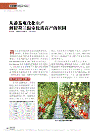 從番茄現(xiàn)代化生產(chǎn)解析荷蘭溫室優(yōu)質(zhì)高產(chǎn)的原因.pdf