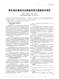 寒冷地區(qū)被動式太陽能利用與溫室設(shè)計研究